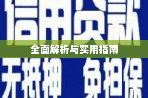 漾濞全面解析与实用指南