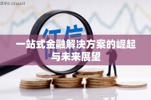 漾濞一站式金融解决方案的崛起与未来展望