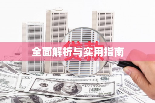 漾濞全面解析与实用指南