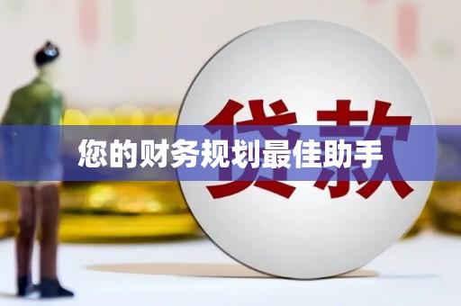 漾濞您的财务规划最佳助手