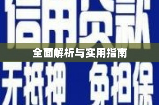 漾濞全面解析与实用指南