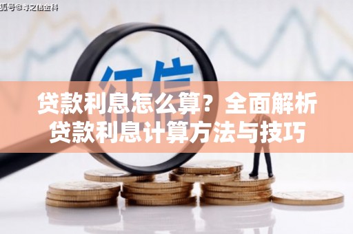 漾濞贷款利息怎么算？全面解析贷款利息计算方法与技巧