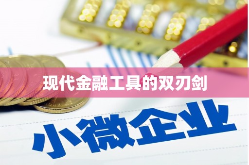 漾濞现代金融工具的双刃剑