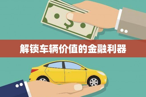 漾濞解锁车辆价值的金融利器