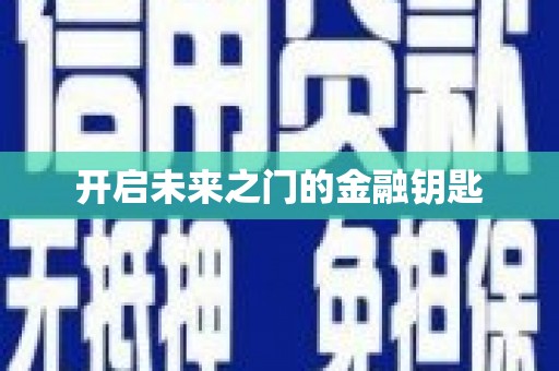 漾濞开启未来之门的金融钥匙
