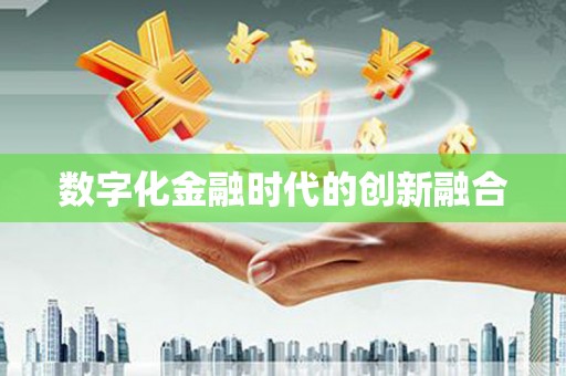 漾濞数字化金融时代的创新融合