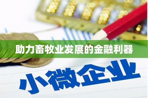 漾濞助力畜牧业发展的金融利器