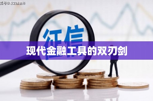漾濞现代金融工具的双刃剑