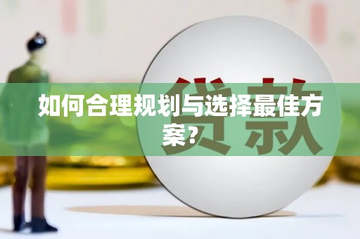 漾濞如何合理规划与选择最佳方案？