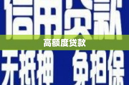 漾濞高额度贷款