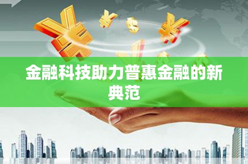 漾濞金融科技助力普惠金融的新典范
