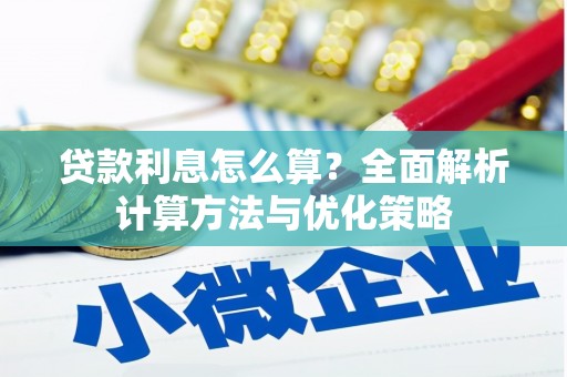 漾濞贷款利息怎么算？全面解析计算方法与优化策略