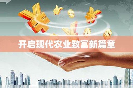 漾濞开启现代农业致富新篇章