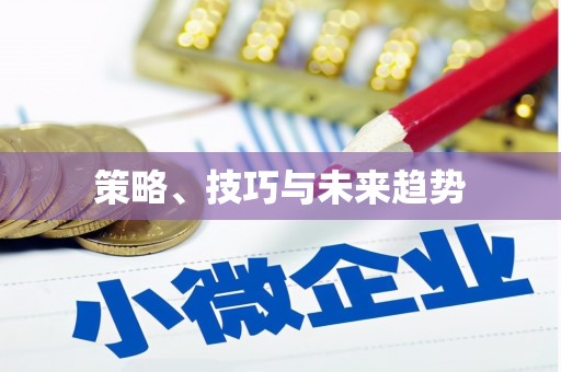 漾濞策略、技巧与未来趋势