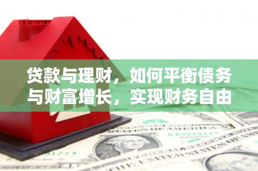 漾濞贷款与理财，如何平衡债务与财富增长，实现财务自由