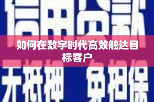 漾濞如何在数字时代高效触达目标客户