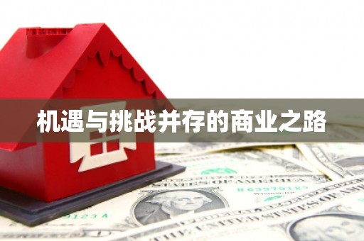 漾濞机遇与挑战并存的商业之路