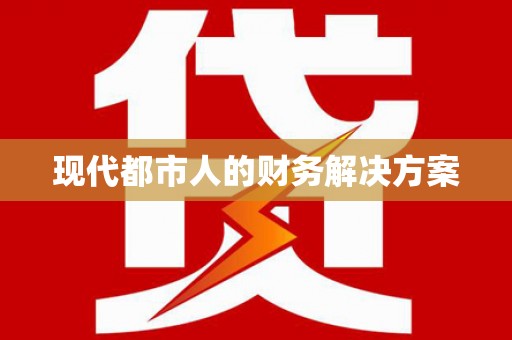 漾濞现代都市人的财务解决方案