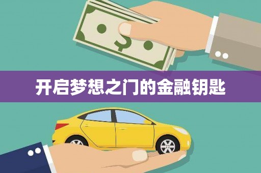 漾濞开启梦想之门的金融钥匙