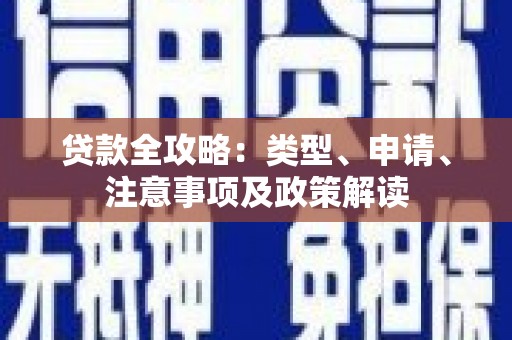 漾濞贷款全攻略：类型、申请、注意事项及政策解读