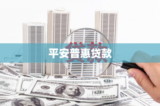 漾濞平安普惠贷款