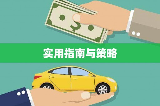 漾濞实用指南与策略