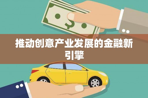 漾濞推动创意产业发展的金融新引擎
