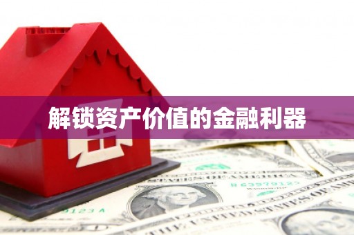 漾濞解锁资产价值的金融利器