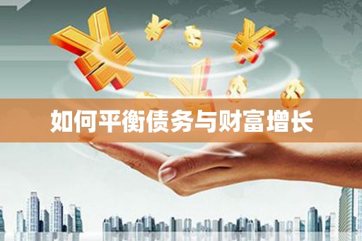 漾濞如何平衡债务与财富增长