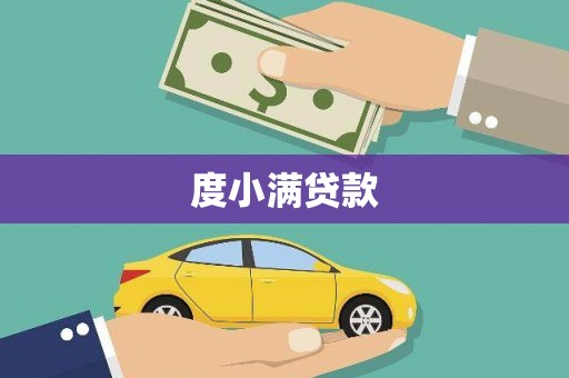 漾濞度小满贷款