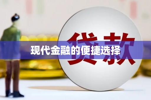 漾濞现代金融的便捷选择
