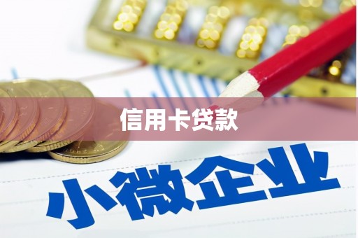 漾濞信用卡贷款