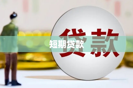 漾濞短期贷款