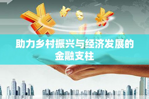 漾濞助力乡村振兴与经济发展的金融支柱