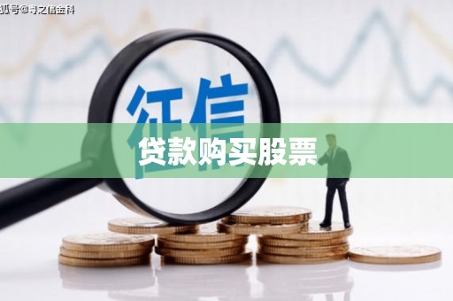漾濞贷款购买股票
